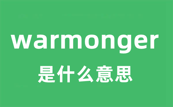 warmonger是甚么意义