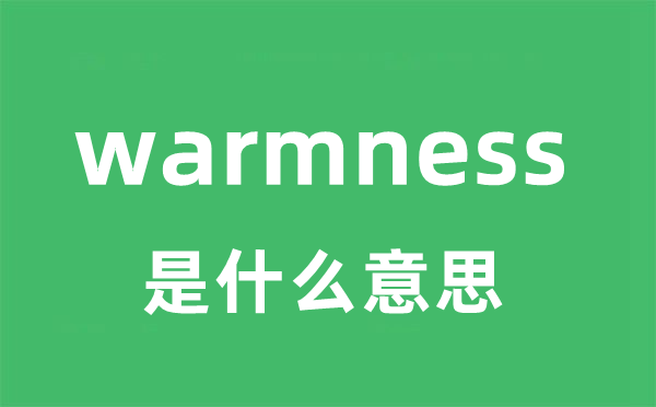 warmness是甚么意义
