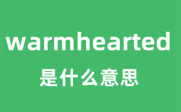 warmhearted是甚么意义