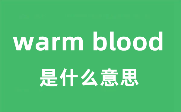 warm blood是甚么意义