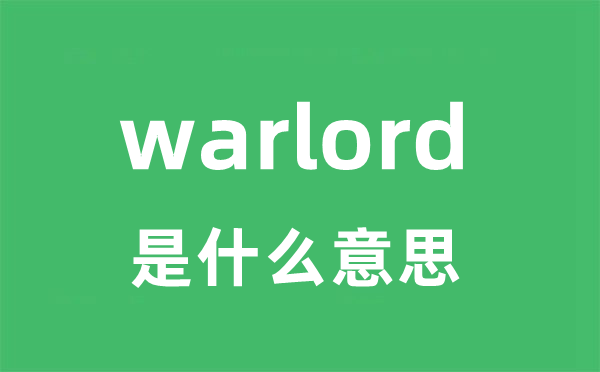 warlord是甚么意义