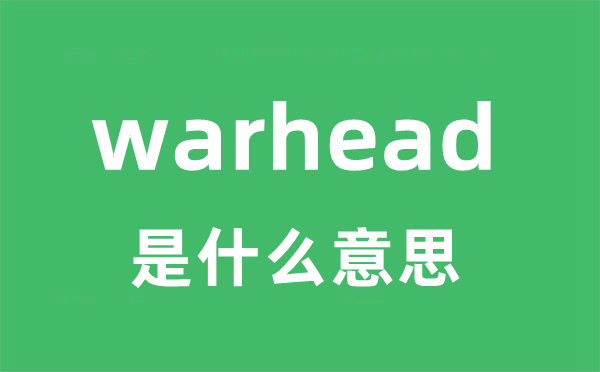 warhead是甚么意义