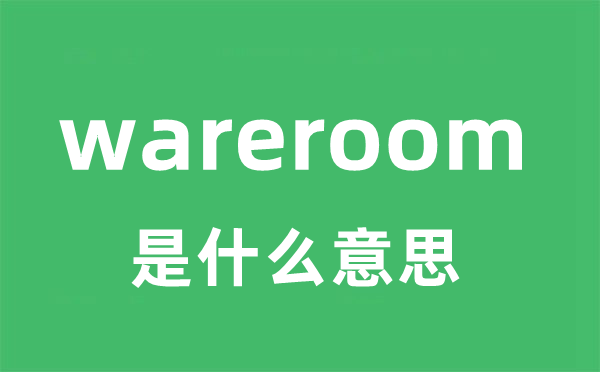 wareroom是甚么意义