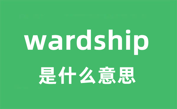 wardship是甚么意义