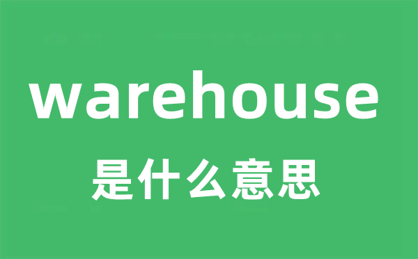 warehouse是甚么意义