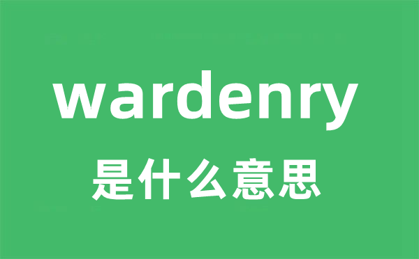 wardenry是甚么意义