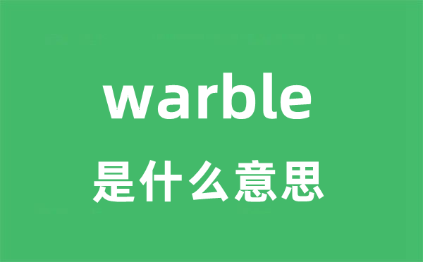 warble是甚么意义