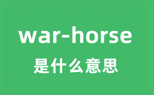 war-horse是甚么意义
