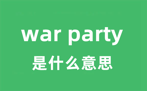 war party是甚么意义