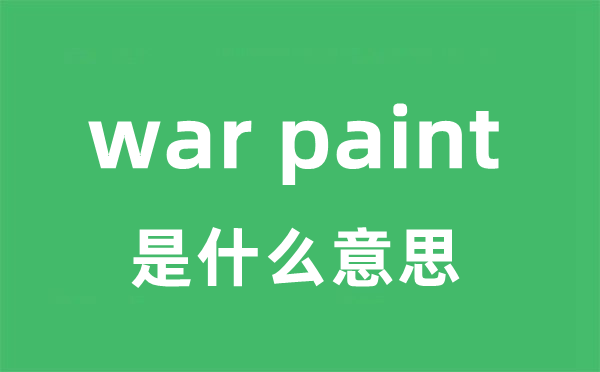 war paint是甚么意义