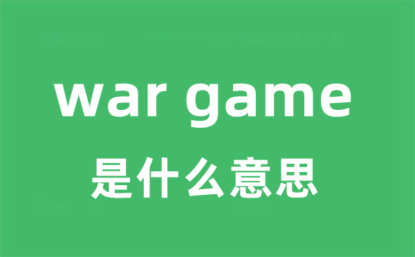 war game是甚么意义