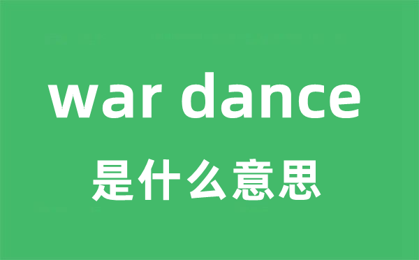 war dance是甚么意义