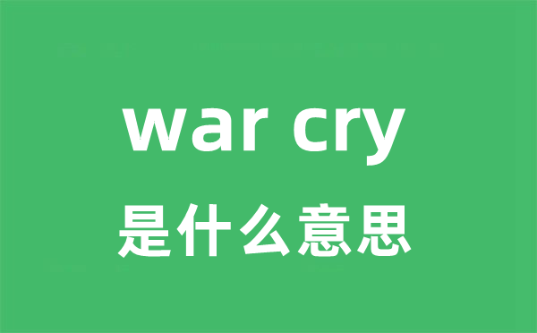 war cry是甚么意义