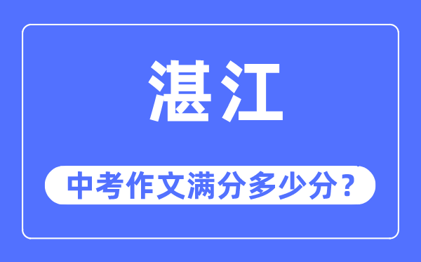 湛江中考作文满分几多分,湛江中考作文评分规范及评分细则