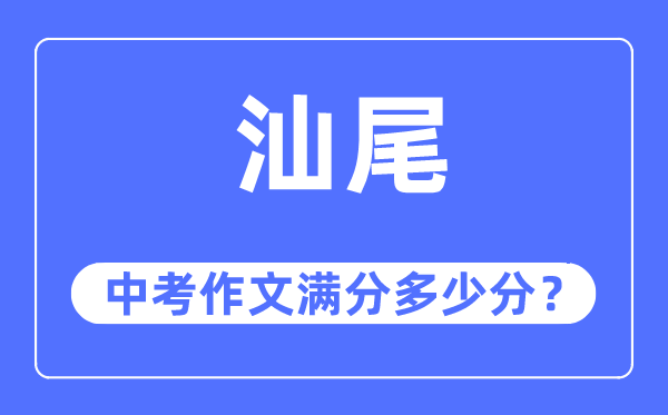 汕尾中考作文满分几多分,汕尾中考作文评分规范及评分细则