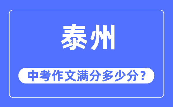泰州中考作文满分几多分,泰州中考作文评分规范及评分细则