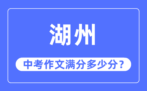 湖州中考作文满分几多分,湖州中考作文评分规范及评分细则