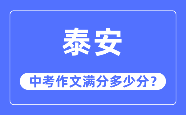 泰安中考作文满分几多分,泰安中考作文评分规范及评分细则