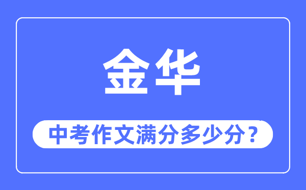 金华中考作文满分几多分,金华中考作文评分规范及评分细则