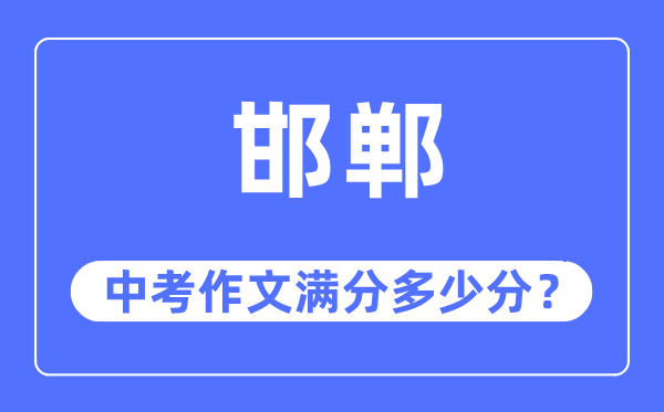 邯郸中考作文满分几多分,邯郸市中考作文评分规范及细则