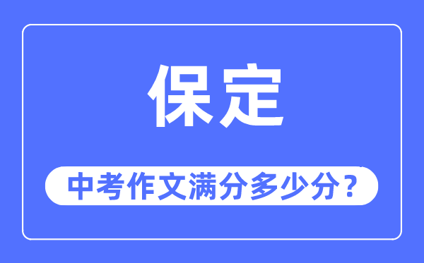 保定中考作文满分几多分,保定市中考作文评分规范及细则