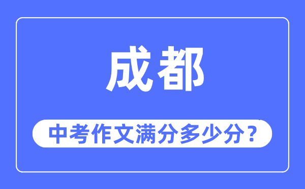 成都中考作文满分几多分,成城市中考作文评分规范及细则
