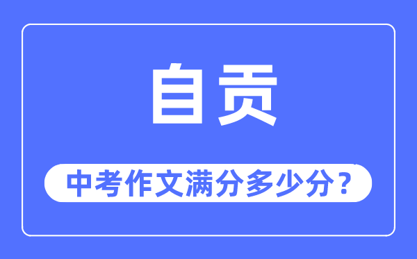 自贡中考作文满分几多分,自贡市中考作文评分规范及细则