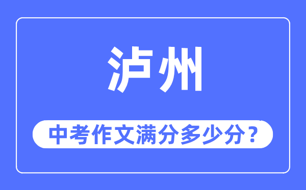 泸州中考作文满分几多分,泸州市中考作文评分规范及细则