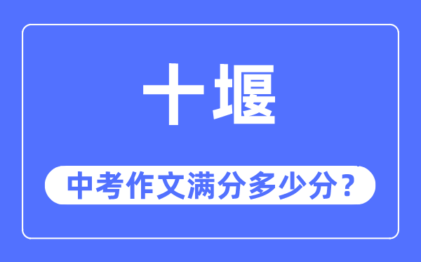十堰中考作文满分几多分,十堰市中考作文评分规范及细则