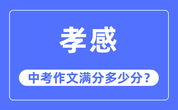 孝感中考作文满分几多分,孝感市中考作文评分规范及细则