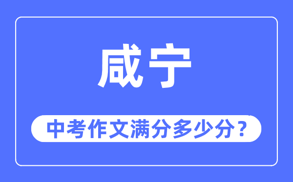 咸宁中考作文满分几多分,咸宁市中考作文评分规范及细则