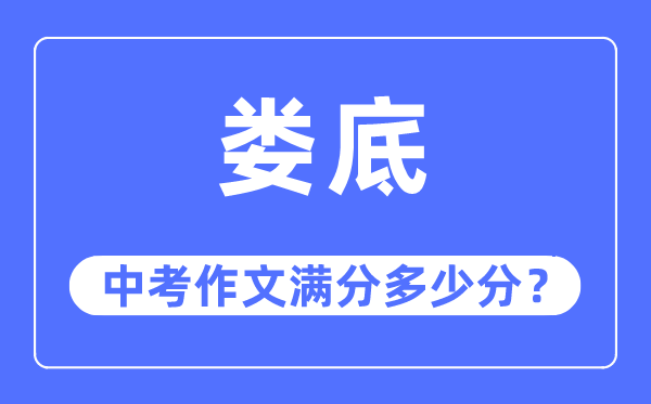 娄底中考作文满分几多分,娄底市中考作文评分规范及细则
