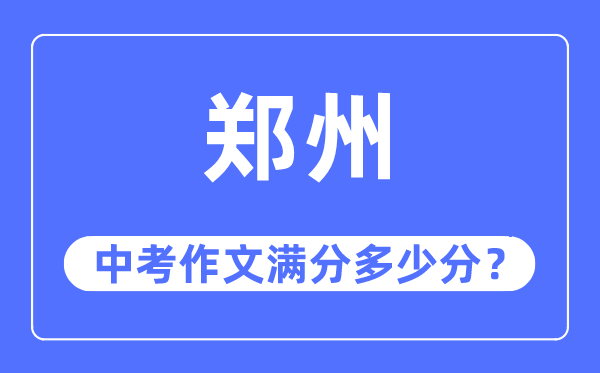 郑市中考作文满分几多分,郑市市中考作文评分规范及细则