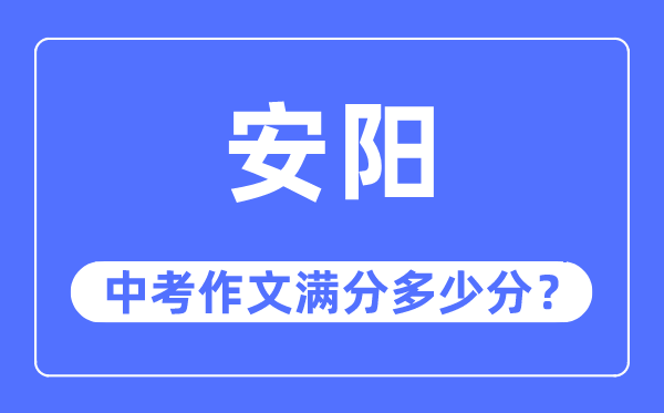安阳中考作文满分几多分,安阳市中考作文评分规范及细则