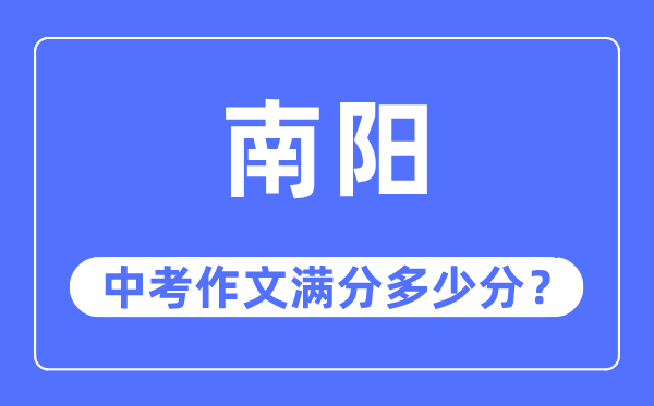 南阳中考作文满分几多分,南阳市中考作文评分规范及细则