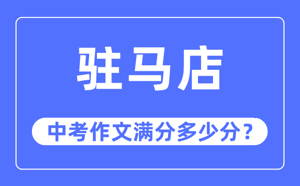 驻马店中考作文满分几多分,驻马店市中考作文评分规范及细则