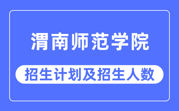 2023年渭南师范学院各省招生存划及各专业招生人数是几多