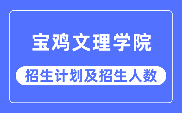 2023年宝鸡文理学院各省招生存划及各专业招生人数是几多