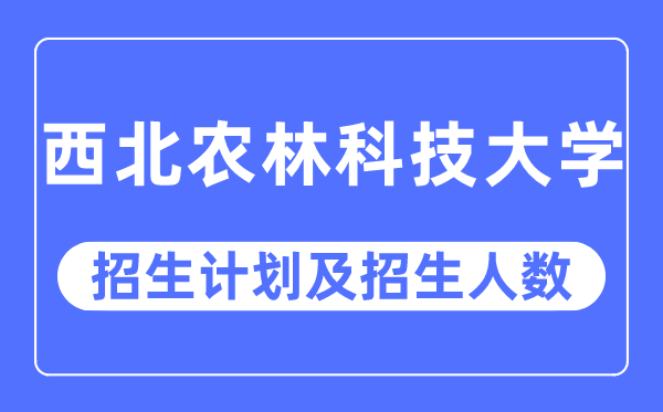 2023年东南农林科技大学各省招生存划及各专业招生人数是几多