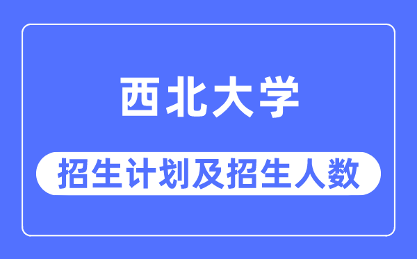 2023年东南大学各省招生存划及各专业招生人数是几多
