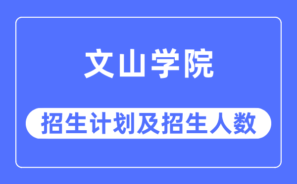 2023年文山学院各省招生存划及各专业招生人数是几多