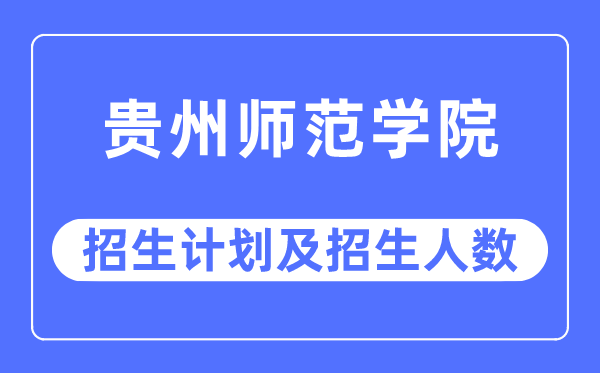 2023年贵州师范学院各省招生存划及各专业招生人数是几多