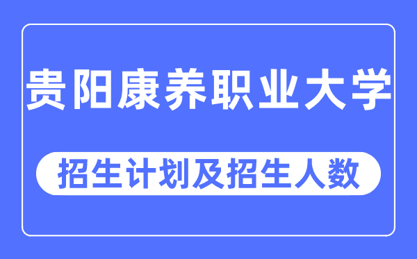 2023年贵州康养职业大学各省招生存划及各专业招生人数是几多