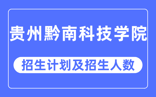 2023年贵州黔南科技学院各省招生存划及各专业招生人数是几多