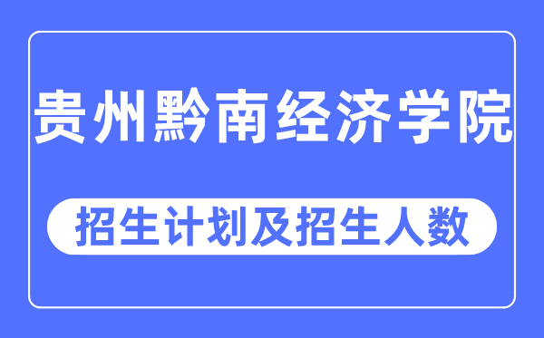 2023年贵州黔南经济学院各省招生存划及各专业招生人数是几多