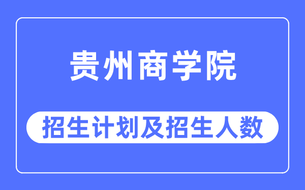 2023年贵州优游各省招生存划及各专业招生人数是几多