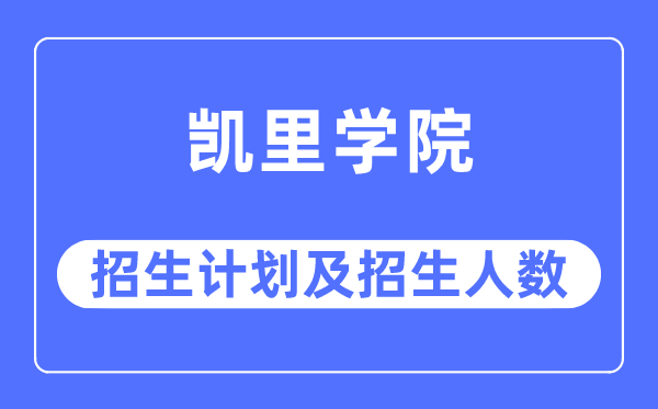 2023年凯里学院各省招生存划及各专业招生人数是几多