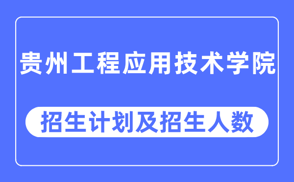 2023年贵州工程利用手艺学院各省招生存划及各专业招生人数是几多