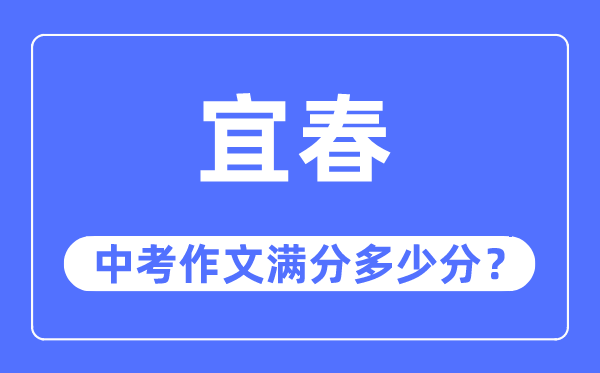 宜春中考作文满分几多分,宜春市中考作文评分规范及细则