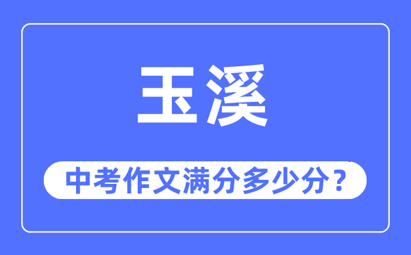 玉溪中考作文满分几多分,玉溪市中考作文评分规范及细则